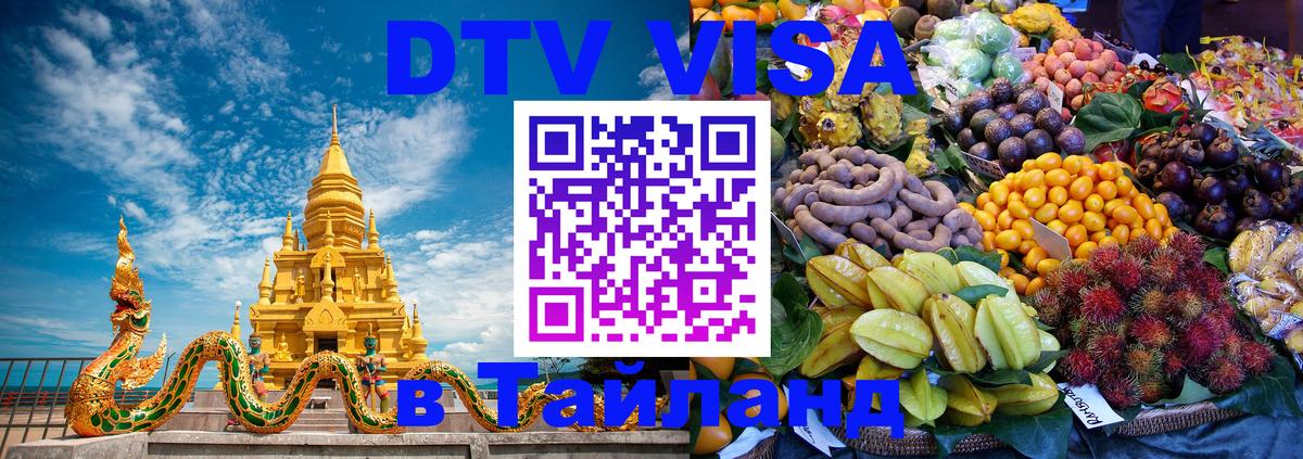 Оформить DTV визу в Тайланд 