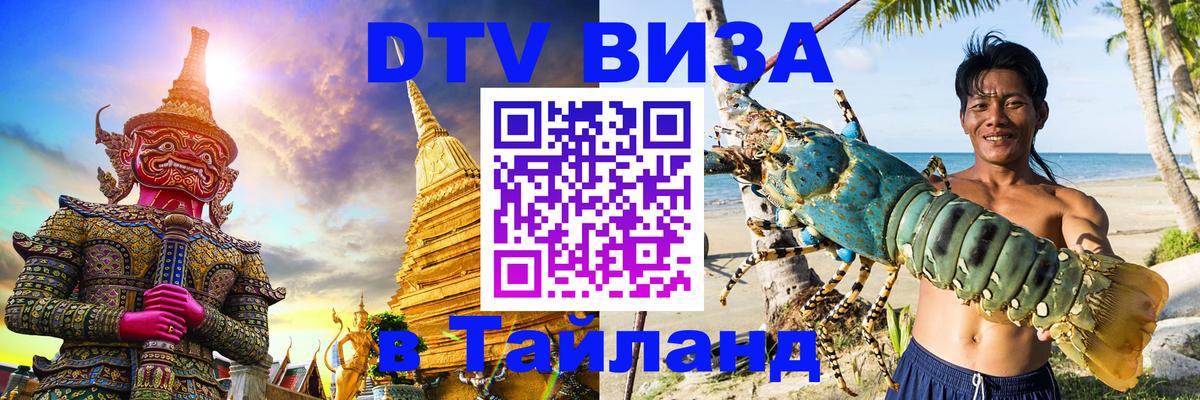 Стоимость и условия DTV визы — оформление в Таиланд под ключ - 