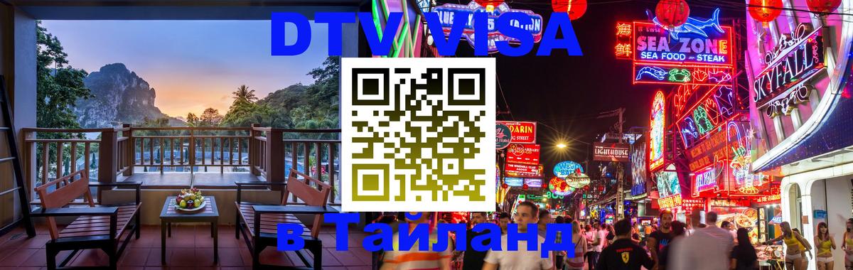 DTV Виза в Тайланд для россиян Таллин 